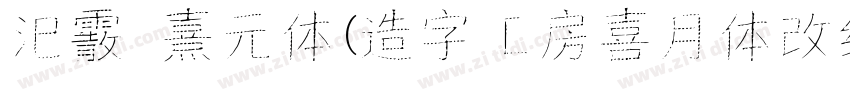 汜霰 熹元体(造字工房喜月体改细 メガ丸字体转换